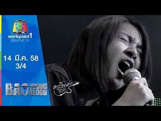 Bao Young Blood_EP6 : Audition_14 มี.ค. 58 (3/4)