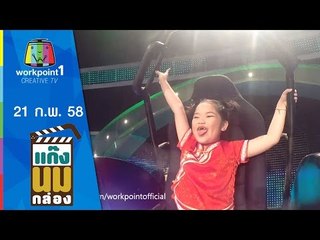 แก๊งนมกล่อง_21 ก.พ. 58 ตอนที่ 53