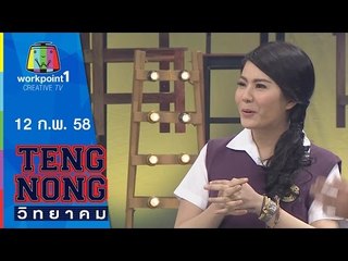 เท่งโหน่งวิทยาคม_12 ก.พ. 58