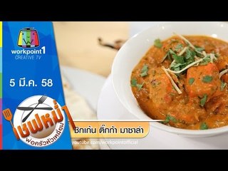 เชฟหม่ำ พ่อครัวหัวเหลี่ยม_5 มี.ค. 58 (ชิกเก้น ติ๊กก้า มาชาล่า)