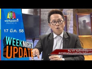 Weeknight Update_17 มี.ค. 58 ( สมุนไพรไทยสุดเจ๋ง) Full HD