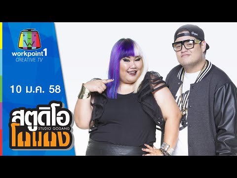 สตูดิโอ โกแกง_10 ม.ค. 58 (แต๊บ/สวย) Full HD
