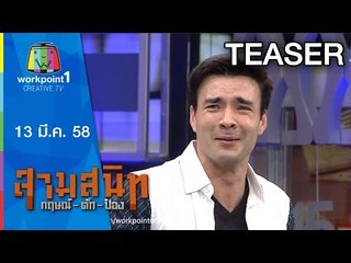 สามสนิท กฤษณ์ ตั๊ก ป๋อง_13 มี.ค.58 Teaser