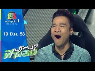 ปริศนาฟ้าแลบ_19 มี.ค. 58 (แหม่ม, กอล์ฟ เบญจพล, นนทัช)Full HD