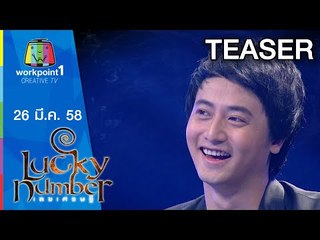 Lucky Number_26 มี.ค. 58 Teaser