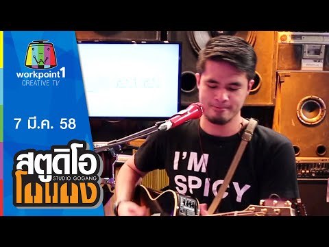 สตูดิโอ โกแกง_7 มี.ค. 58 (ว่าน ธนกฤต) Full HD