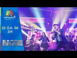 Bao Young Blood_EP7 : Semi Final_22 มี.ค. 58_สวนจตุจักร_เมดอินไทยแลนด์ (3/4)