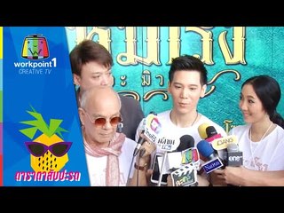 บวงสรวง โหมโรง เดอะมิวสิคัล