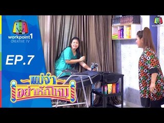 แม่จ๋าอย่าหักโหม | 15 มี.ค 58 | ตอนที่ 7 Full HD