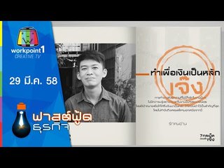 Fast Food ธุรกิจ_29 มี.ค. 58 (สุเนต์ตาโฮสเทล) Full HD