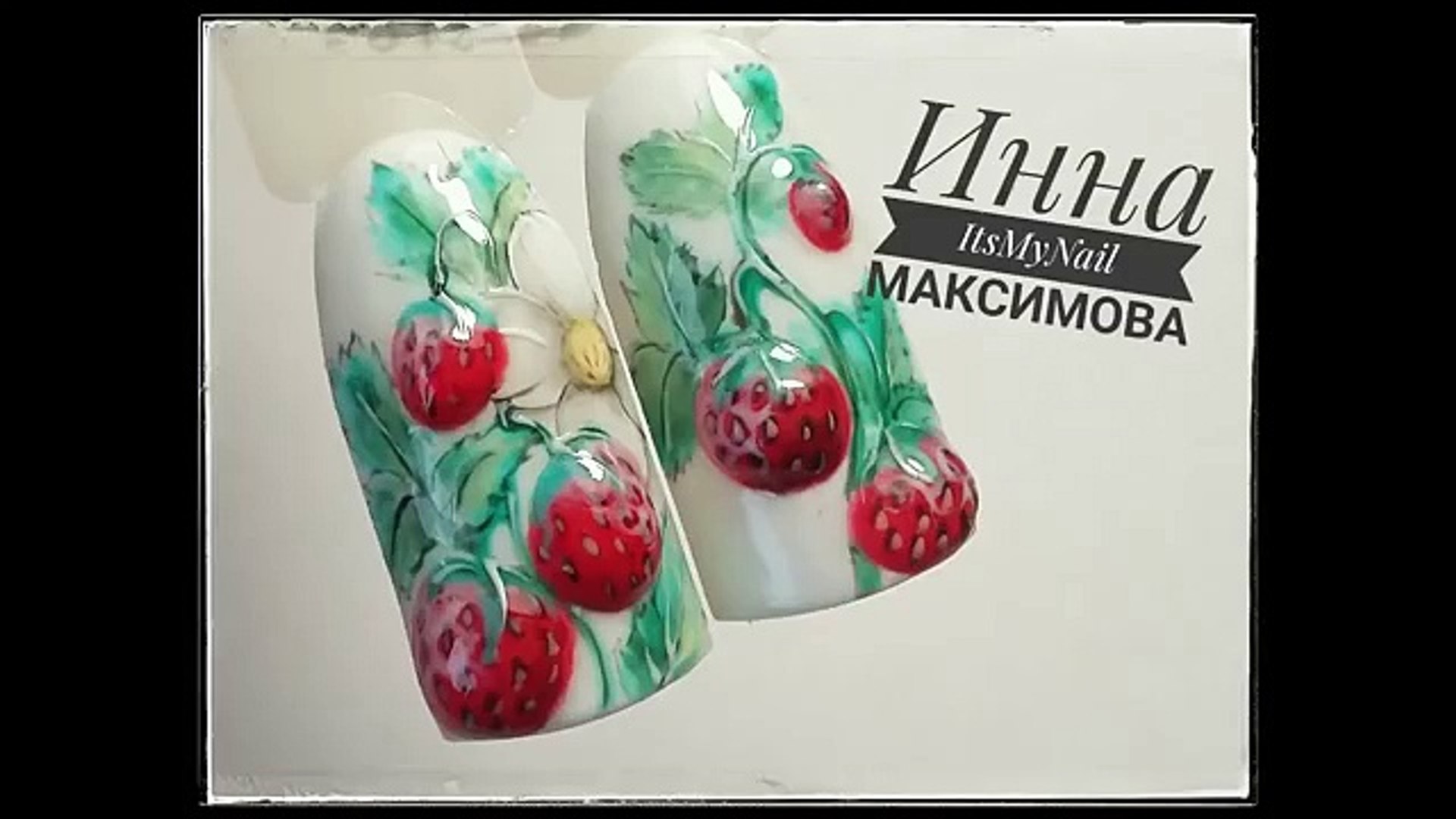 ⁣❤Объемная земляника на ногтях❤Летний дизайн ногтей❤Дизайн ногтей гель лаком❤Nail Design Shellac❤