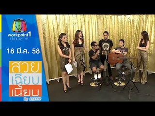 สวย เฉียบ เนี้ยบ by Post TV_18 มี.ค. 58 Full HD