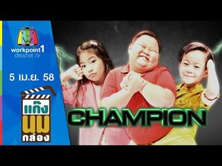 แก๊งนมกล่อง_5 เม.ย. 58 ตอนที่ 60 (ปริศนาฟ้าแลบ) Full HD