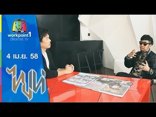 ไทยเท่_4 เม.ย. 58 (พลัง:งาน) Full HD