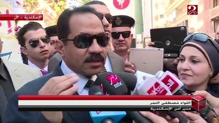 مدير أمن الإسكندرية: "المواطن المصري يطلق رصاصة في وجه الإرهاب من خلال مشاركته في التصويت في الانتخابات"