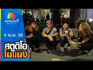 สตูดิโอ โกแกง_4 เม.ย. 58 (แมว จิรศักดิ์) Full HD