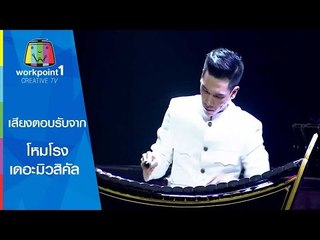 เสียงตอบรับจากผู้ชมละครเวทีโหมโรง เดอะมิวสิคัล 3