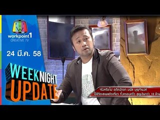 Weeknight Update_24 มี.ค. 58 (เปิดใจ มนัส บุญจำนนงค์) Full HD