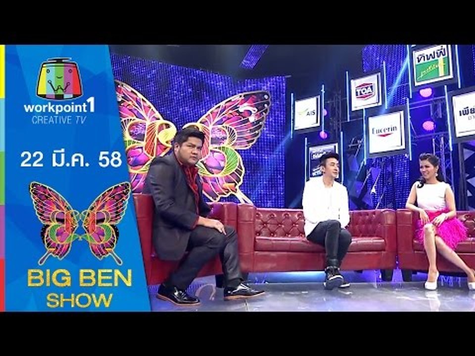 BIG BEN SHOW_22 มี.ค. 58 (ผู้หญิง 5จอม/บี พีระพัฒน์/หินนำโชค) Full HD