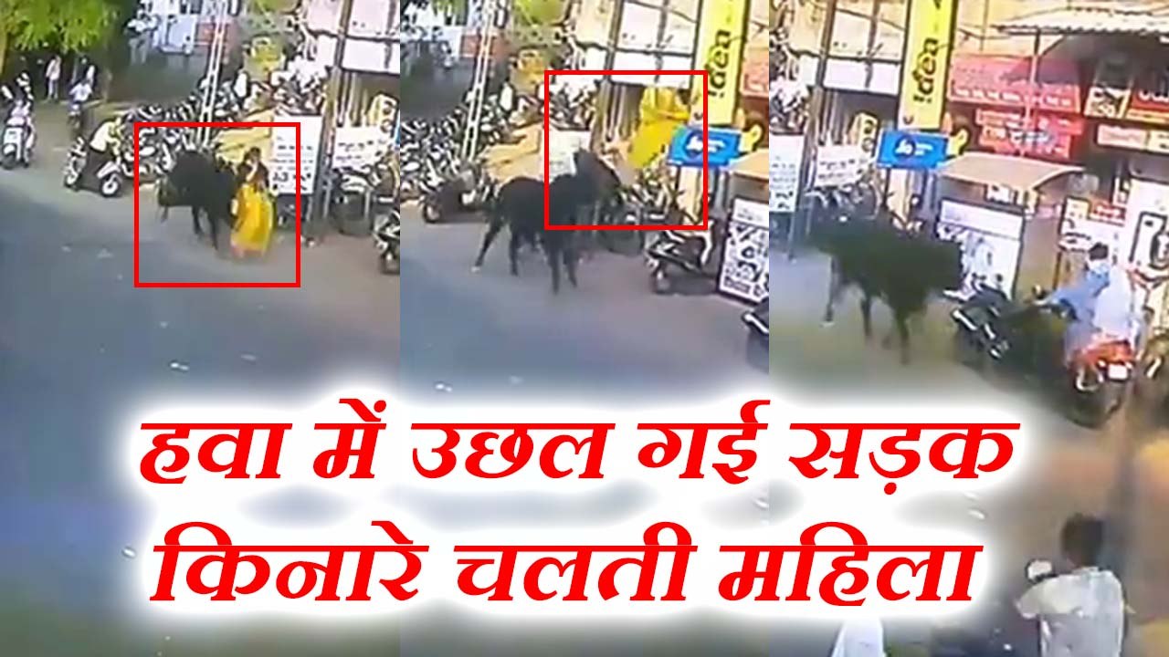 VIDEO: सड़क किनारे चलती महिला पर सांड का हमला, देखने वालों की निकल गई चीख