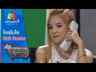 สายลับจับแกะ_27 ม.ค.58 (ใครไม่ใช่Call Center)