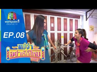 แม่จ๋าอย่าหักโหม | 22 มี.ค 58 | ตอนที่ 8 Full HD