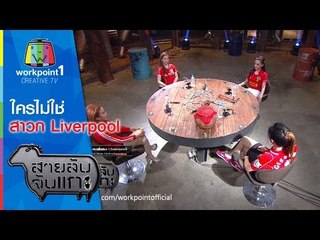 สายลับจับแกะ_17 มี.ค. 58 (ใครไม่ใช่สาวกสาวหงส์แดง Liverpool)  Full HD
