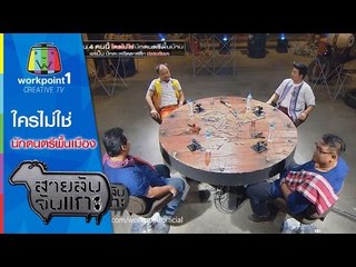 สายลับจับแกะ_24 ก.พ.58 (ใครไม่ใช่นักดนตรีพื้นเมือง)