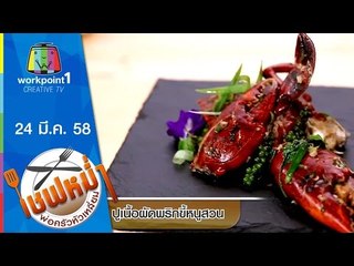 เชฟหม่ำ พ่อครัวหัวเหลี่ยม_24 มี.ค. 58 (ปูเนื้อผัดพริกขี้หนูสวน,กุ้งลายเสื้อราดซอสเกียง้วน) Full HD