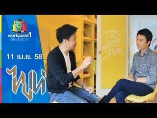 ไทยเท่_11 เม.ย. 58 (พาณิชย์ศิลป์) Full HD