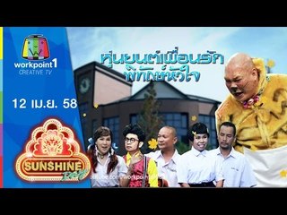 ชิงร้อยชิงล้าน Sunshine Day_12 เม.ย.58(ตอน หุ่นยนต์เพื่อนรัก พิทักษ์หัวใจ)Full HD