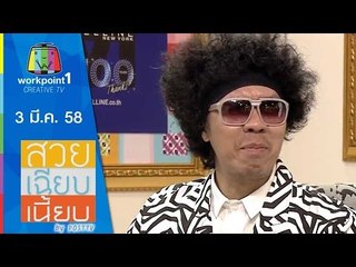 สวย เฉียบ เนี้ยบ by Post TV_3 มี.ค. 58