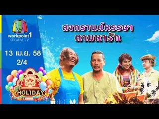 ชิงร้อยชิงล้าน ฮา ฮอลิเดย์_13 เม.ย. 58 (ตอน สงกรานต์หรรษา ตามหารัก 2/4) Full HD