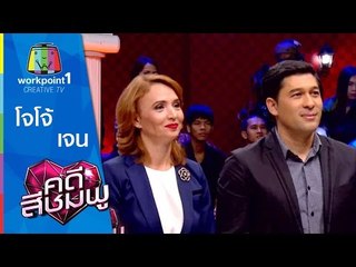 คดีสีชมพู_4 มี.ค. 58 (โจโจ้-เจน)