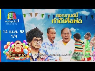 ชิงร้อยชิงล้าน ฮา ฮอลิเดย์_14 เม.ย. 58 (ตอน สงกรานต์นี้ ทำดีเพื่อพ่อ 1/4) Full HD