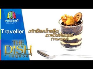 The Dish เมนูทอง_2 มี.ค. 58 (เค้กช็อกโกแล็ตชาเอิร์ลเกร์ย)