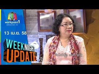 Weeknight Update_13 เม.ย. 58 (เปิดดวงรับปีใหม่ กับศาสตร์การสัมผัส ชโรชินี) Full HD