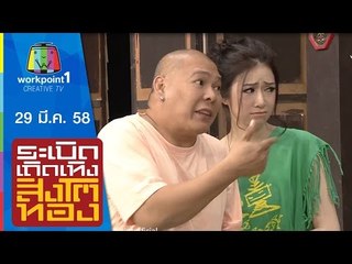 ระเบิดเถิดเทิงสิงโตทอง_29 มี.ค. 58 Full HD