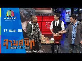 สามสนิท กฤษณ์ ตั๊ก ป๋อง_17 เม.ย. 58 Full HD