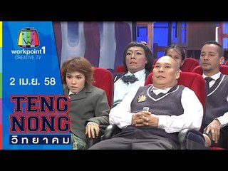 เท่งโหน่งวิทยาคม_2 เม.ย. 58 (ไข่มุก ซุปตาร์) Full HD