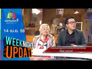 Weeknight Update_14 เม.ย. 58 (ฮารับวันครอบครัว กับเน็ตไอดอล เบ๊น อาปาเช่) Full HD