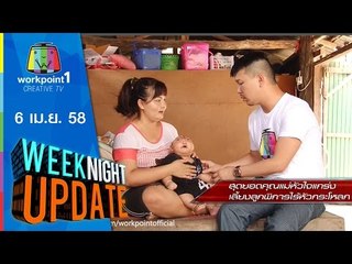 Weeknight Update_6 เม.ย. 58 (สุดยอดคุณแม่หัวใจแกร่ง) Full HD