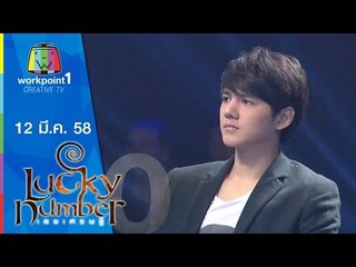 Lucky Number_12 มี.ค. 58