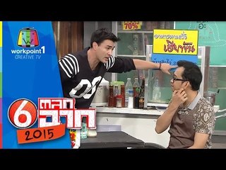 ข้าวมันไก่ 35-40 ดึงสติกันหน่อยน๊าา : ตลก 6 ฉาก Full HD