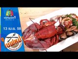 เชฟหม่ำ พ่อครัวหัวเหลี่ยม_14 เม.ย. 58 ( ก๋วยเตี๋ยวน้ำข้น Canadian Lobster) Full HD