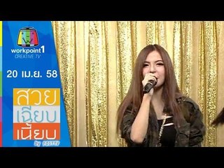 สวย เฉียบ เนี้ยบ by Post TV_20 เม.ย. 58 Full HD