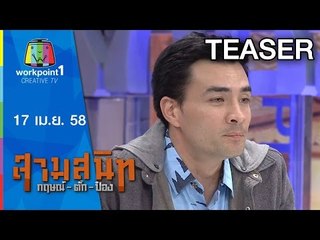 สามสนิท กฤษณ์ ตั๊ก ป๋อง_17 เม.ย. 58 Teaser