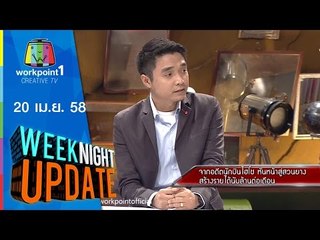 Weeknight Update_20 เม.ย. 58 (อดีตนักบินไฮโซ หันหน้าสู่สวนยาง รายได้นับล้านต่อเดือน) Full HD