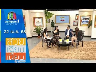 สวย เฉียบ เนี้ยบ by Post TV_22 เม.ย. 58 Full HD