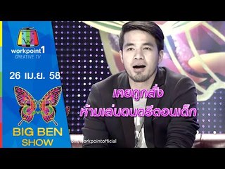BIGBENSHOW ｜26 เม.ย. 58 ｜ว่าน AF | เบอร์โทรเปลี่ยนชีวิต แมน การิน Full HD